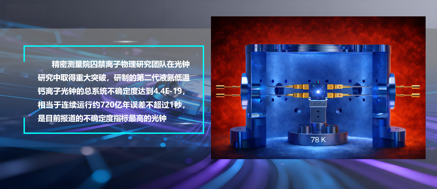 PA视讯国际研制出不确定度4.4E-19的液氮低温钙离子光钟